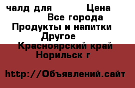 Eduscho Cafe a la Carte  / 100 чалд для Senseo › Цена ­ 1 500 - Все города Продукты и напитки » Другое   . Красноярский край,Норильск г.